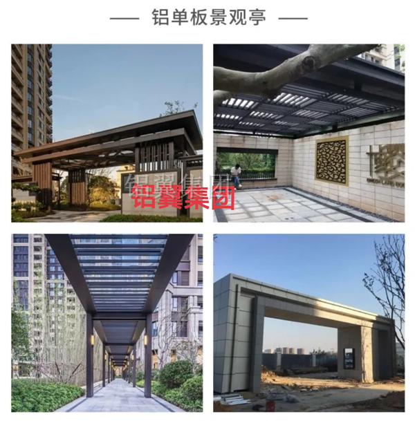 景观亭铝單(dan)板廊架铝板